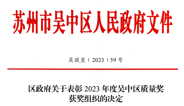 南环桥市场荣获2023年度吴中区政府 质量管理优胜奖