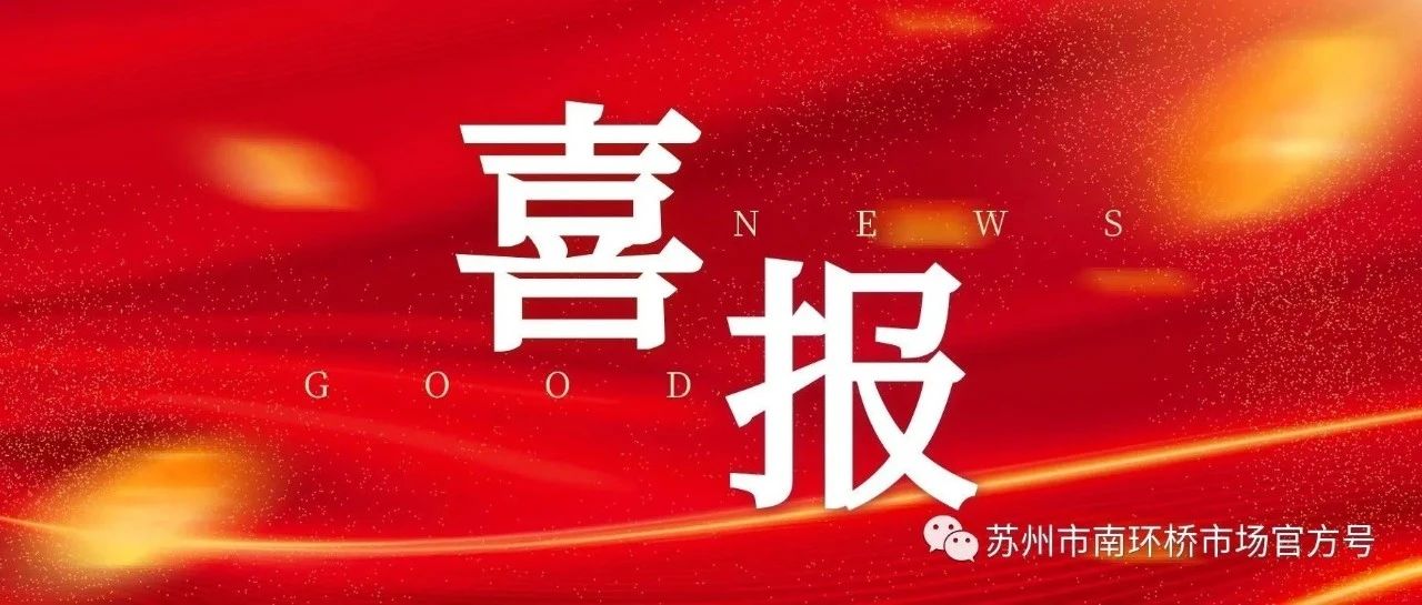 喜讯丨南环桥市场获评“2023江苏省技术创新贡献物流企业”